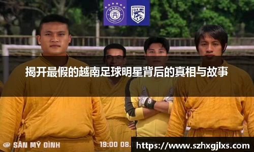 揭开最假的越南足球明星背后的真相与故事