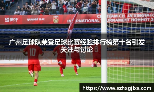 广州足球队荣登足球比赛经验排行榜第十名引发关注与讨论
