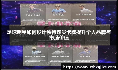 足球明星如何设计独特球员卡牌提升个人品牌与市场价值
