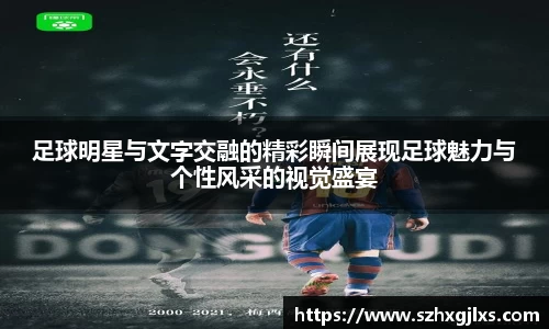 足球明星与文字交融的精彩瞬间展现足球魅力与个性风采的视觉盛宴