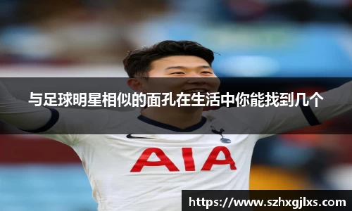 与足球明星相似的面孔在生活中你能找到几个